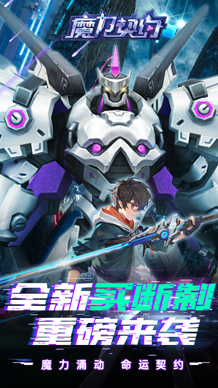 魔力契约（0.1折免费版）截图4