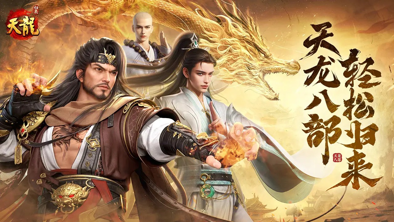 天龙八部归来正版