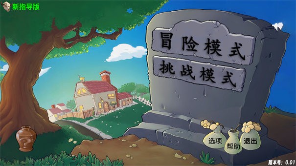 植物大战僵尸新指导版0.14截图4