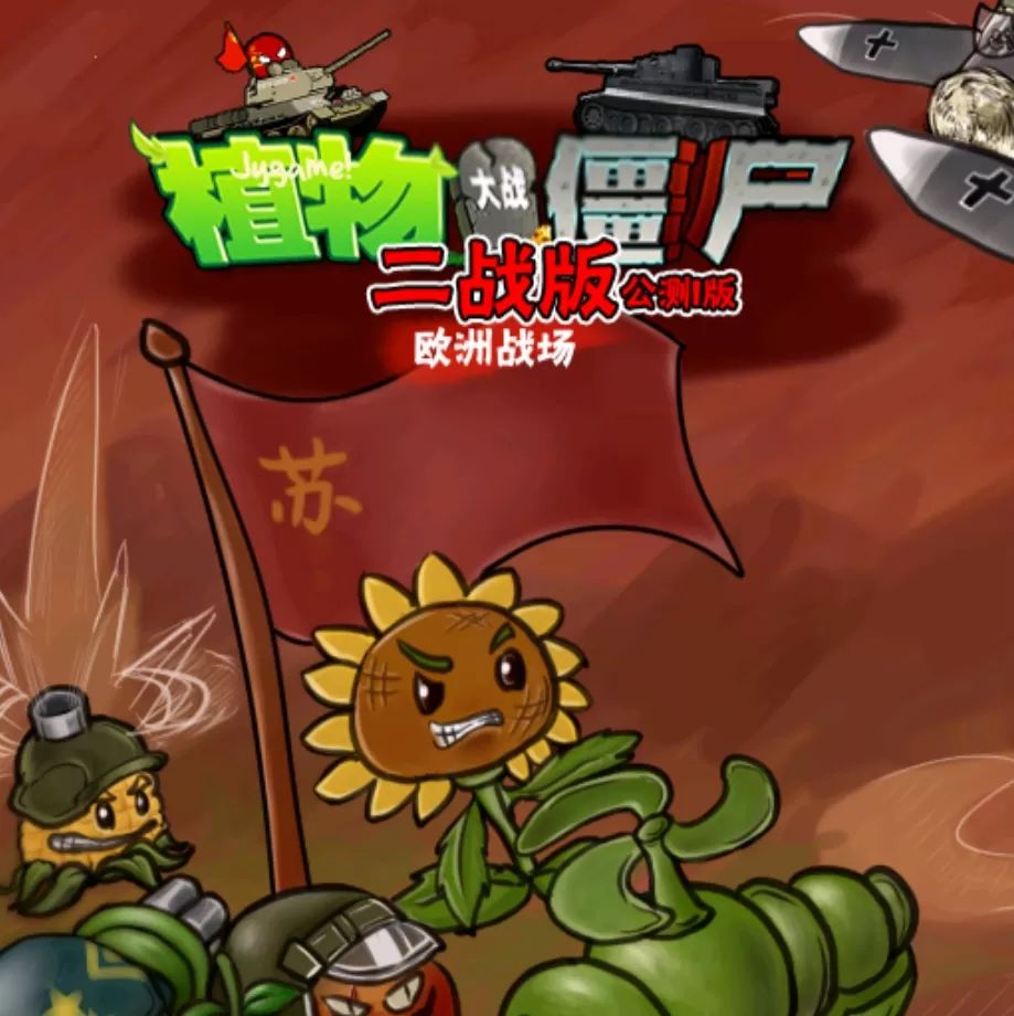 pvz二 战版