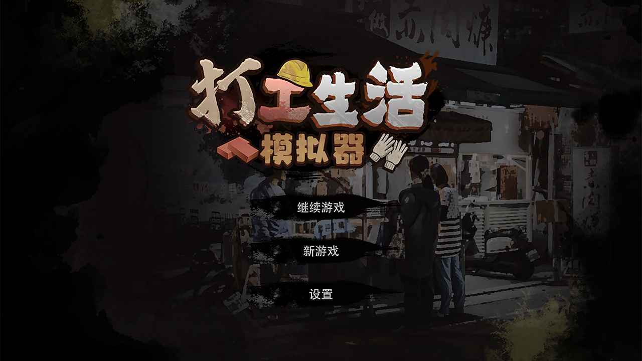 打工生活无限钱免广告