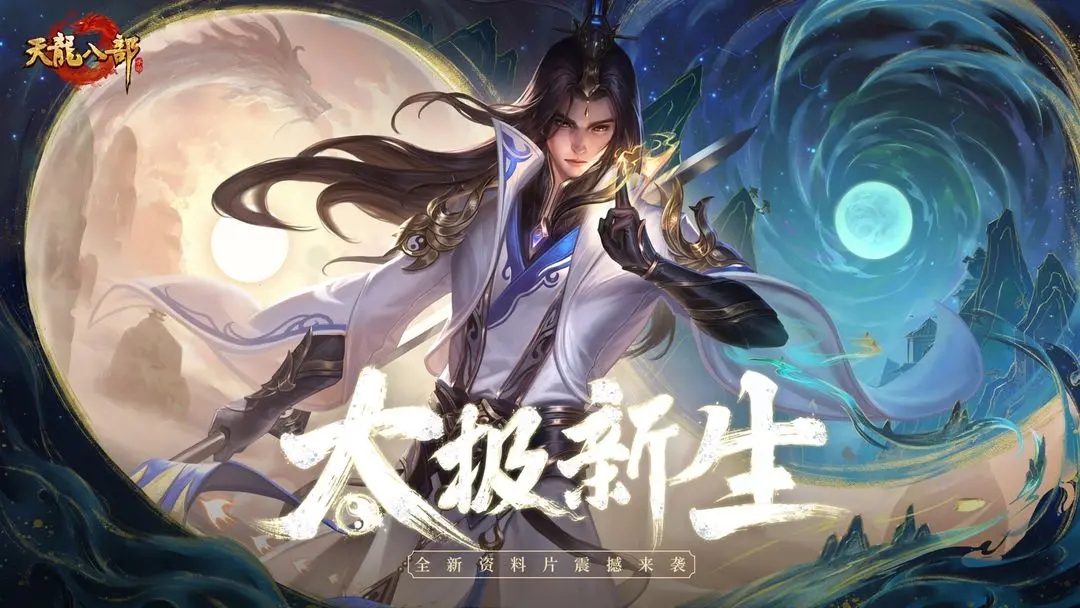 天龙八部归来