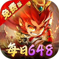 塔防西游记(0.1折免费代金版)