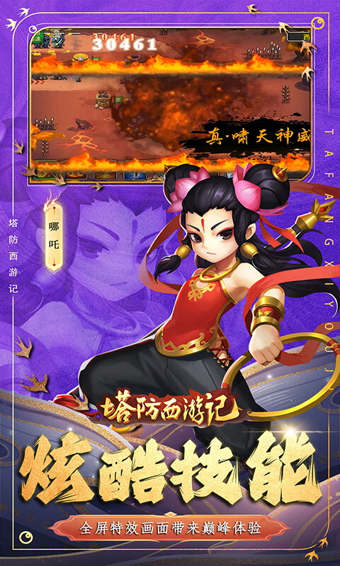 塔防西游记(0.1折免费代金版)截图1