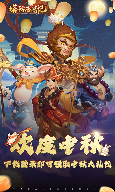 塔防西游记(0.1折免费代金版)截图5