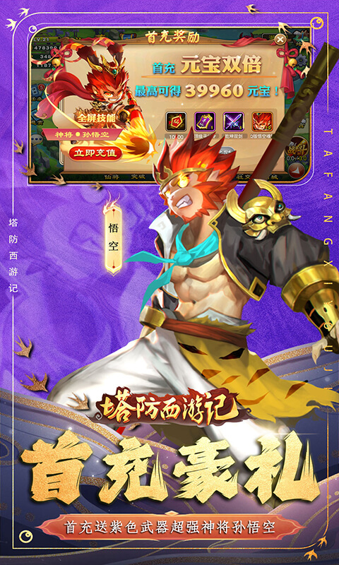 塔防西游记(0.1折免费代金版)
