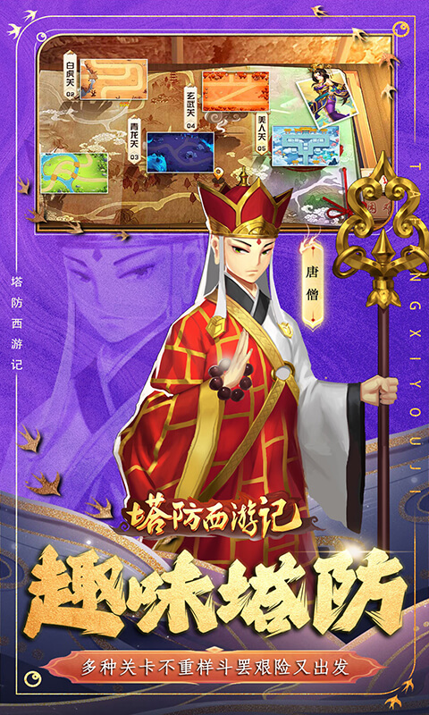 塔防西游记(0.1折免费代金版)
