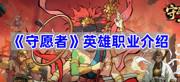 《守愿者》英雄职业介绍