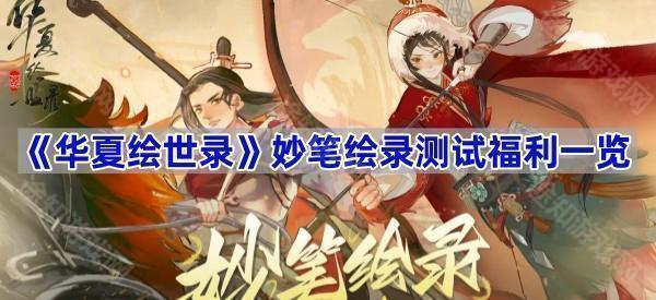 《华夏绘世录》妙笔绘录测试福利一览