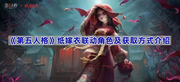 《第五人格》纸嫁衣联动角色及获取方式介绍