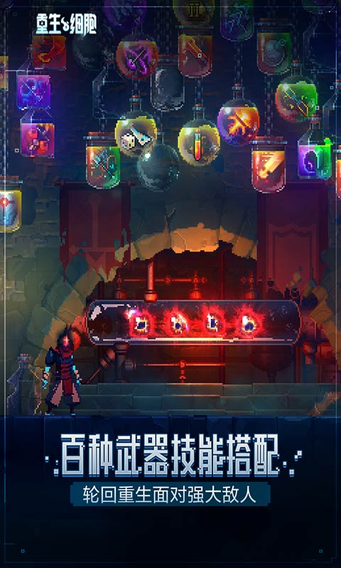 重生细胞官方正版