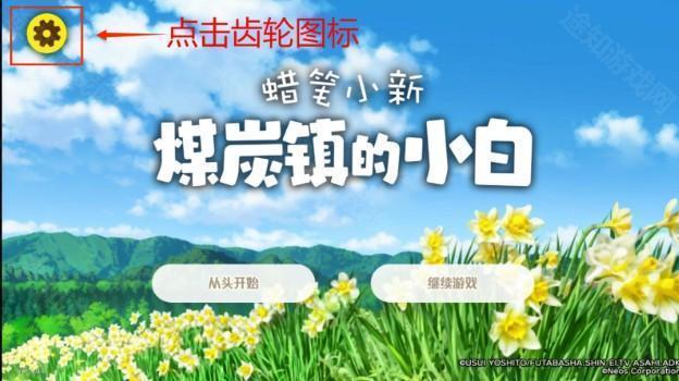 《蜡笔小新:煤炭镇的小白》游戏问题解答