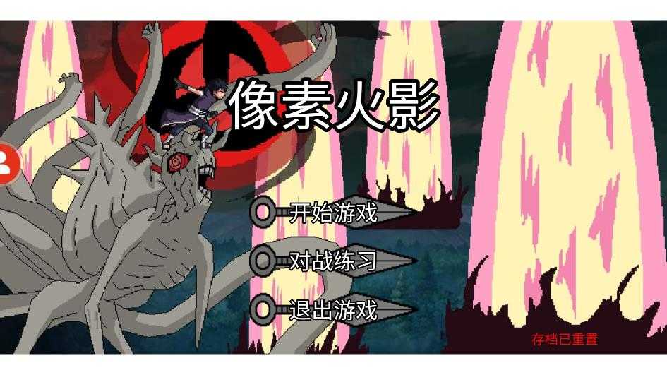 像素火影次世代1.16截图2