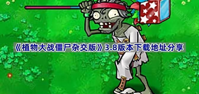 《植物大战僵尸杂交版》3.8版本下载地址分享