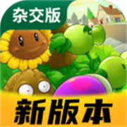 植物大战僵尸杂交重制版