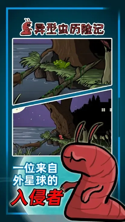 异形虫历险记