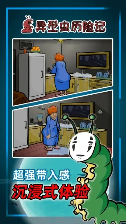 异形虫历险记