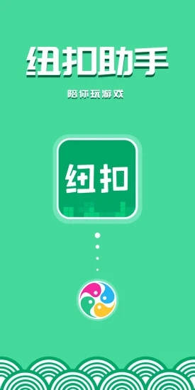 纽扣助手安卓版截图4