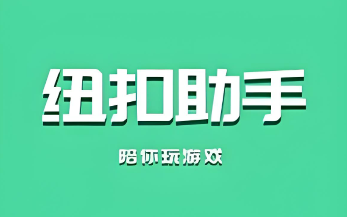 纽扣助手
