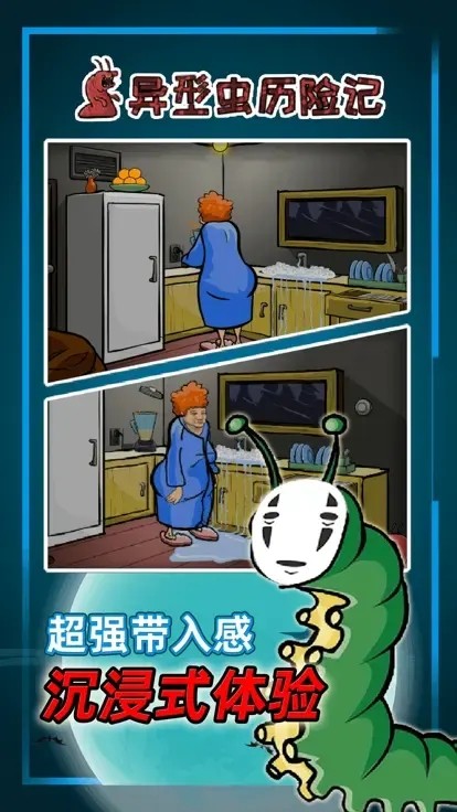 异形虫历险记2手机版截图2