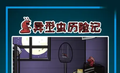 异形虫历险记