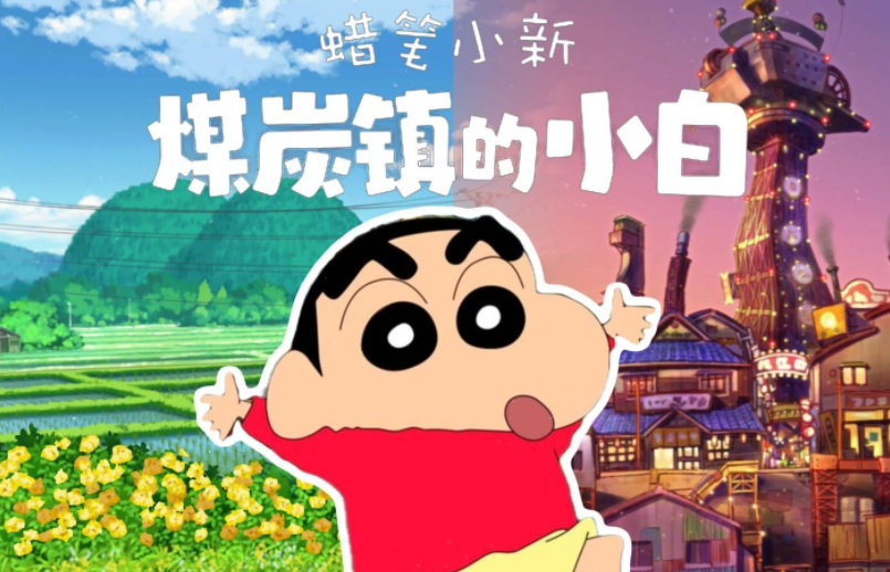 蜡笔小新煤炭镇小白