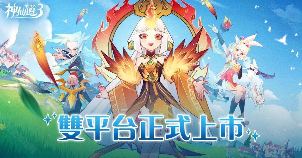 《神仙道 3:新冒险》港澳台服双平台上线 公布开服多项福利