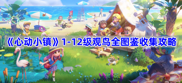 《心动小镇》1-12级观鸟全图鉴收集攻略