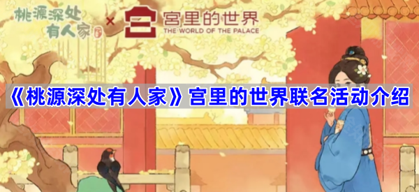 《桃源深处有人家》宫里的世界2期联名活动介绍