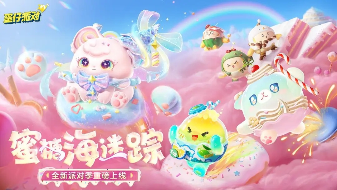 云蛋仔派对