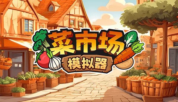 菜市场模拟器
