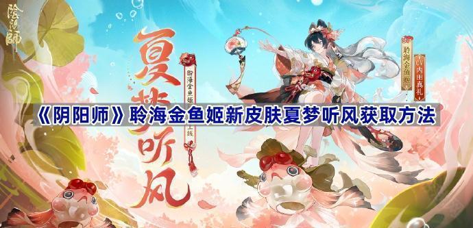 《阴阳师》聆海金鱼姬新皮肤夏梦听风获取方法