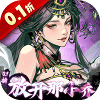 宫三国（0.1折放开那小乔）