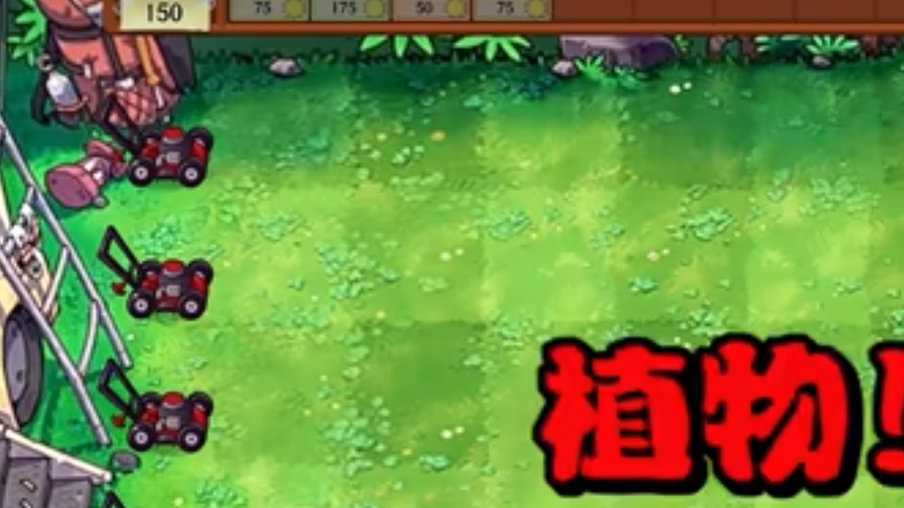植物大战僵尸荒野版