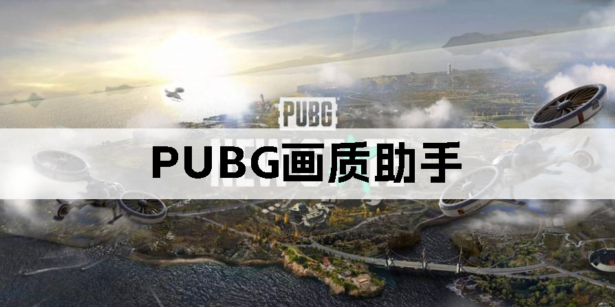 pubg画质助手软件大全