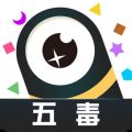五毒大作战最新版