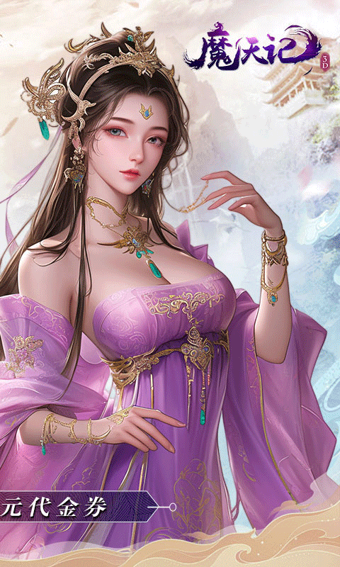 魔天记3D（0.1折每日送648）截图4