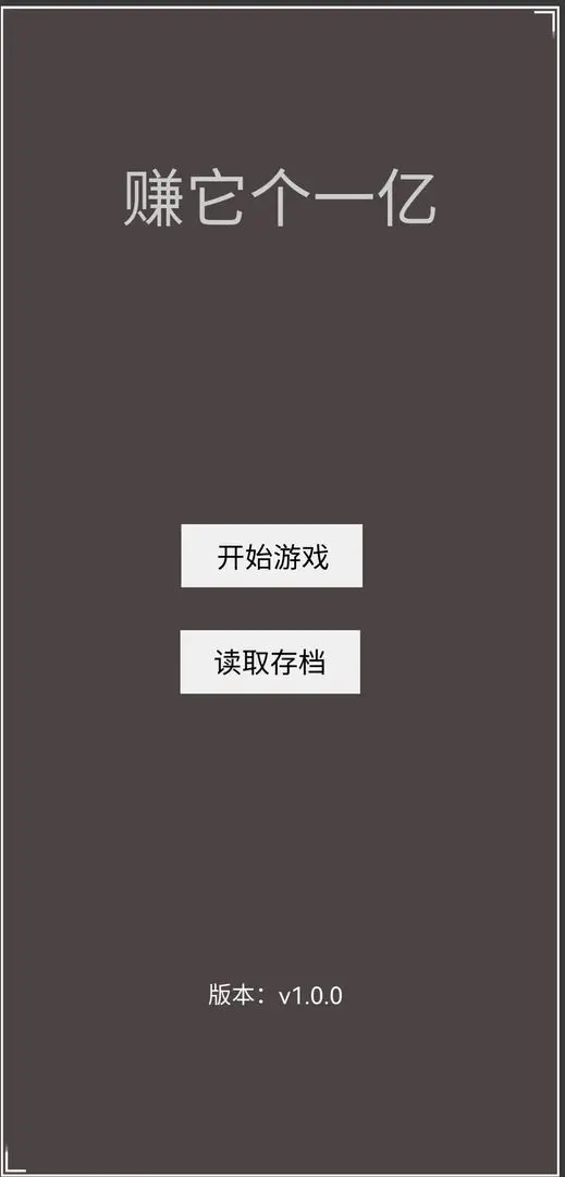 赚它个一亿