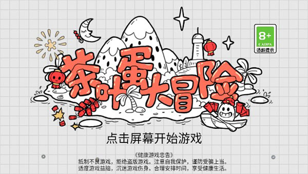 茶叶蛋大冒险免费秒玩截图4