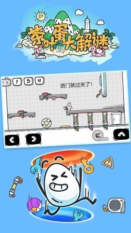 茶叶蛋大解谜截图1