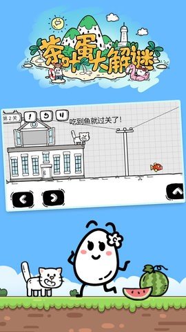 茶叶蛋大解谜截图2