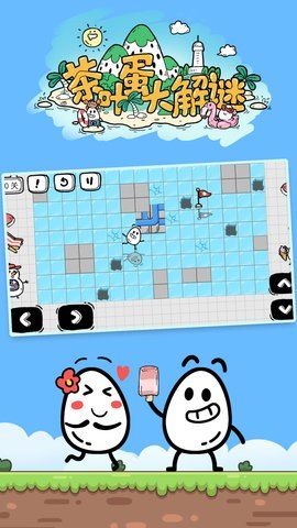 茶叶蛋大解谜截图4