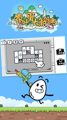茶叶蛋大解谜截图3