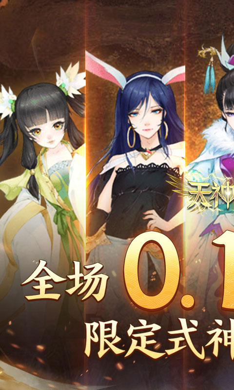 天神大战0.1折截图1