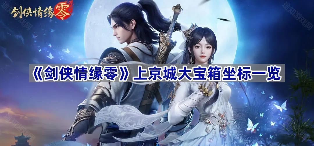 《剑侠情缘零》上京城大宝箱坐标一览