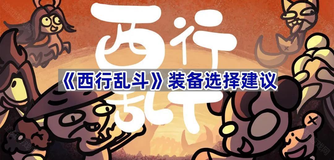 《西行乱斗》装备选择建议