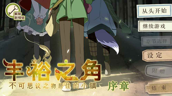 丰裕之角完整版截图4