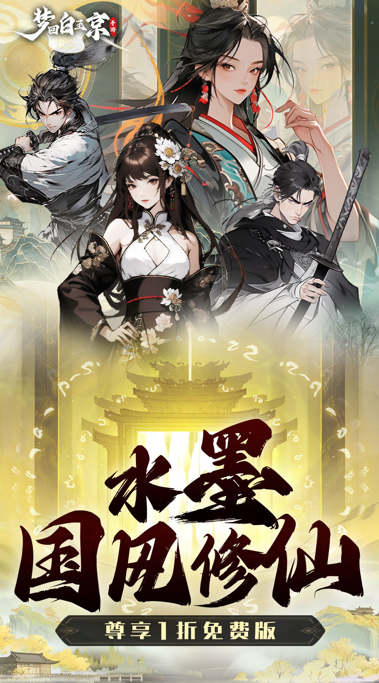 梦回白玉京（1折免费版）截图4