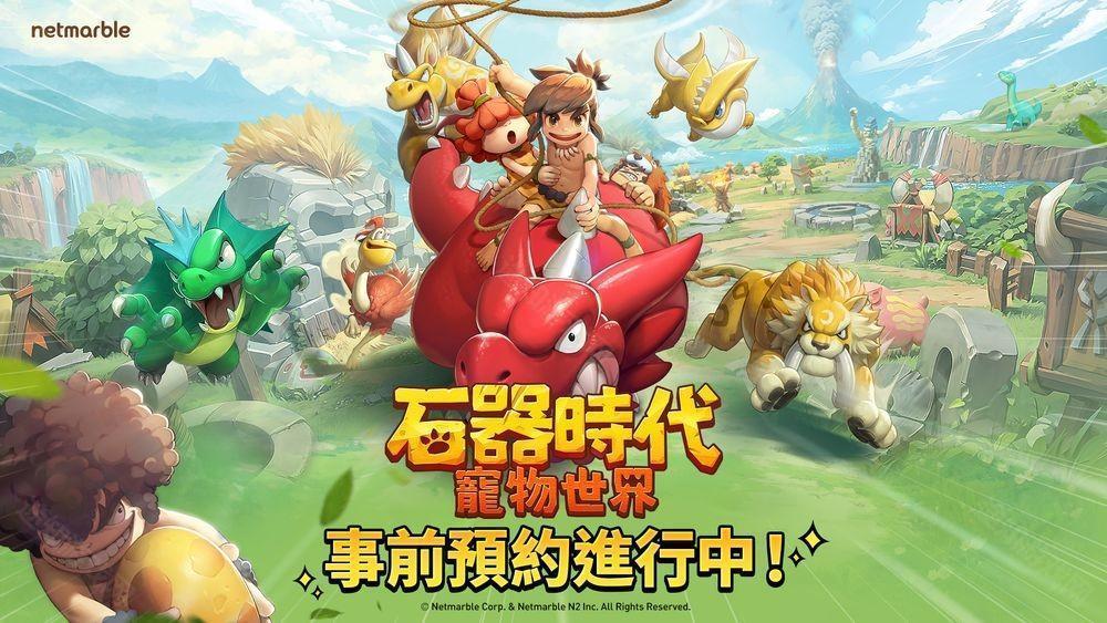 全新大型宠物对战 RPG《石器时代:宠物世界》全球预约开启 首支预告影片公开