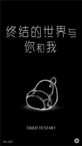 终结的世界与你和我截图1